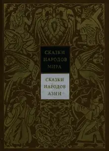 Сказки народов Азии