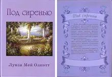 Под сиренью