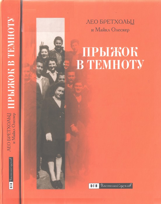 Прыжок в темноту. Семь лет бегства по военной Европе