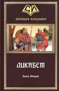 Ликабет Книга 2
