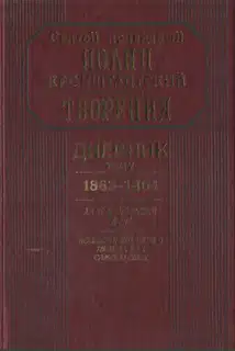 Дневник. Том V. 1863–1864. Все и во всем Бог. Возлюби ближнего твоего, как самого себя