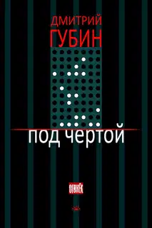 Под чертой (сборник)