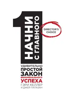 Начни с главного! 1 удивительно простой закон феноменального успеха