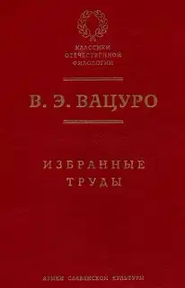 Статьи для биографического словаря «Русские писатели, 1800–1917»