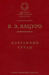 Избранные труды