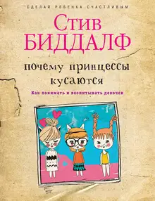 Почему принцессы кусаются. Как понимать и воспитывать девочек