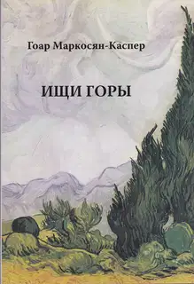 Ищи горы