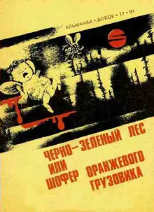 Черно-зеленый лес, или Шофер оранжевого грузовика