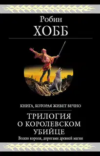 Трилогия о королевском убийце