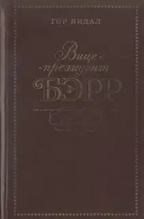 Вице-президент Бэрр