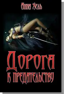 Дорога к предательству