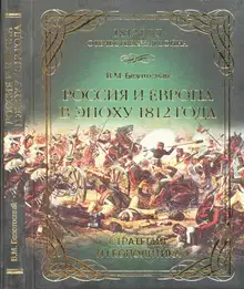 Россия и Европа в эпоху 1812 года. Стратегия или геополитика