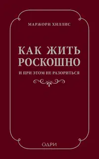 Как жить роскошно и при этом не разориться