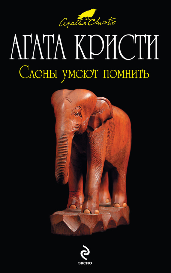 Слоны умеют помнить