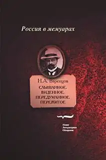Слышанное. Виденное. Передуманное. Пережитое