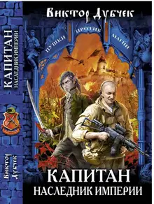 Капитан. Наследник империи