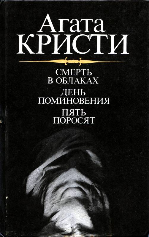 Смерть в облаках