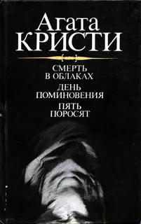 Смерть в облаках