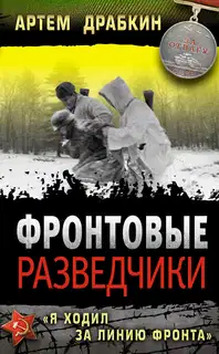 Фронтовые разведчики