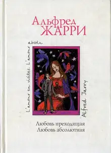 Любовь преходящая