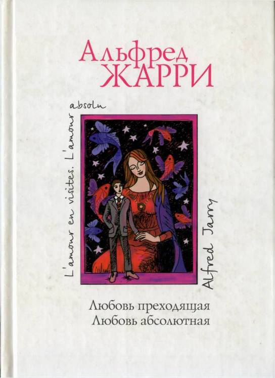 Любовь преходящая. Любовь абсолютная
