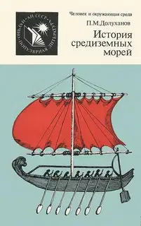 История средиземных морей