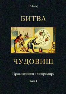 Битва чудовищ