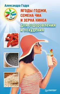 Ягоды годжи, семена чиа и зерна киноа для оздоровления и похудения