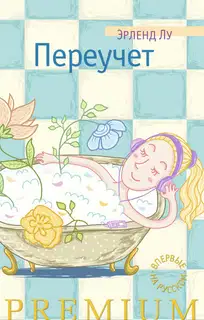 Переучет