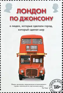 Лондон по Джонсону. О людях, которые сделали город, который сделал мир