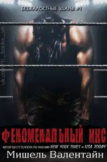 Феноменальный Икс