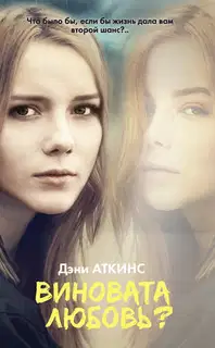 Виновата любовь?