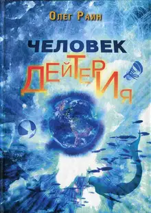 Человек дейтерия