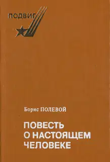 Повесть о жизни, ставшей легендой