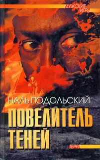 Повелитель теней