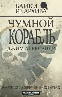 Чумной корабль
