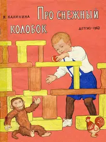 Про снежный колобок