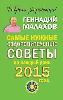 Самые нужные оздоровительные советы на каждый день 2015 года