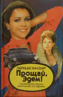 Прощай, Эдем! Книга 1: Стефани