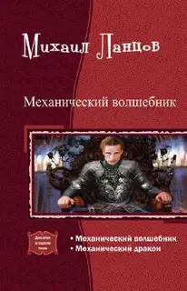 Механический волшебник