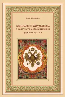 Двор Алексея Михайловича в контексте абсолютизации царской власти