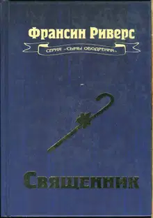 Священник