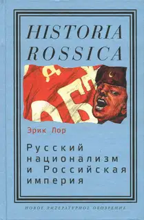 Русский национализм и Российская империя