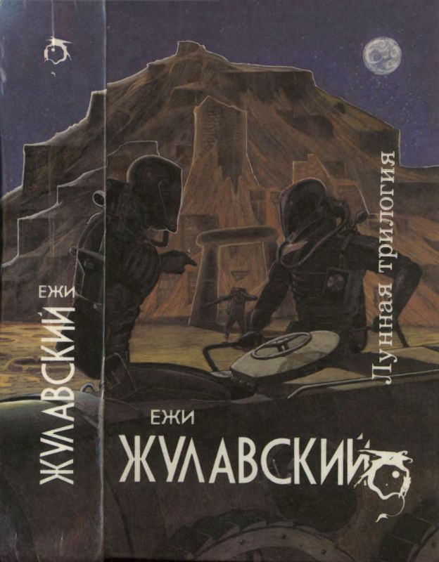 Лунная трилогия: На серебряной планете. Древняя Земля. Победоносец