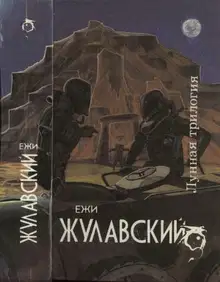 Лунная трилогия: На серебряной планете. Древняя Земля. Победоносец