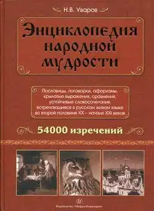 Энциклопедия народной мудрости