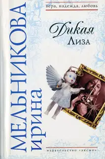 Дикая Лиза (Муж выходного дня)
