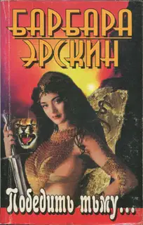 Победить тьму...