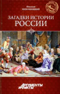 Загадки истории России