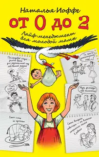 От 0 до 2. Лайф-менеджмент для молодой мамы